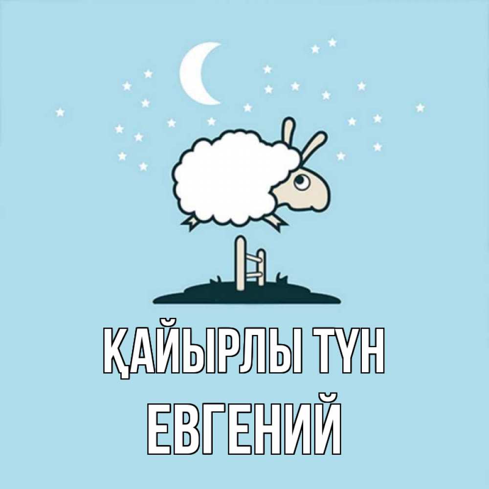 Күн сайын ашық хат с именем, Евгений Қайырлы түн с животными сладких сноведений Онлайн тегін жүктеп алу тілектері бар керемет карта 