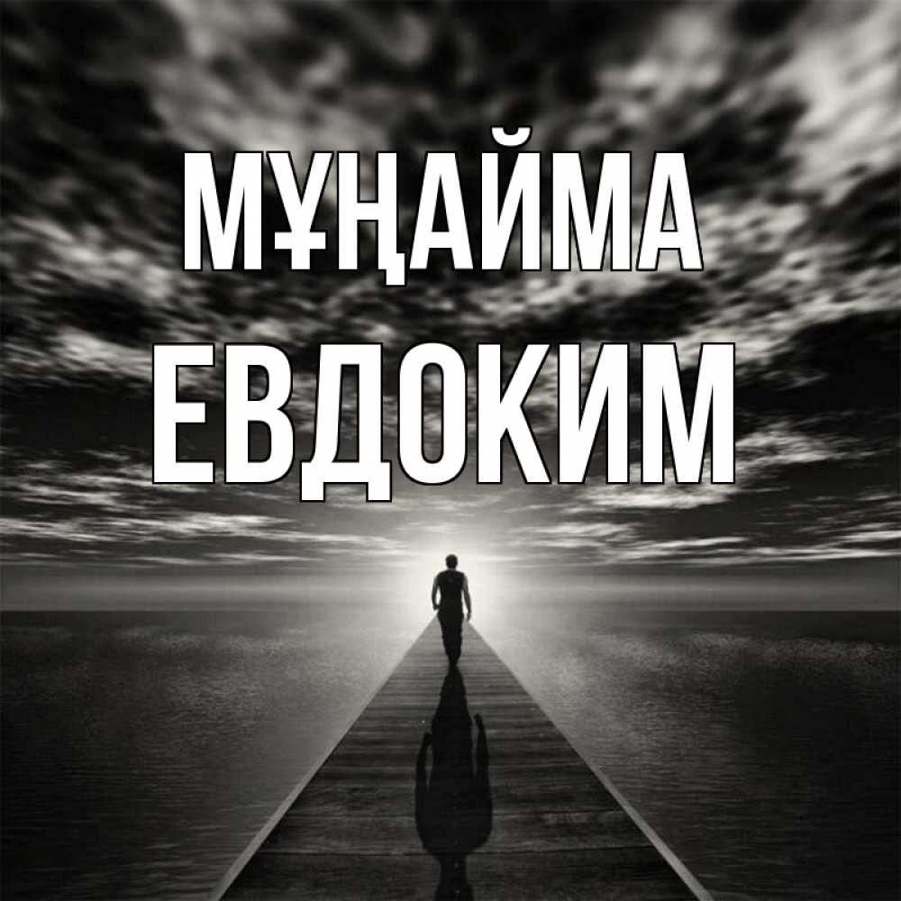 Күн сайын ашық хат с именем, Евдоким Мұңайма человек Онлайн тегін жүктеп алу тілектері бар керемет карта 