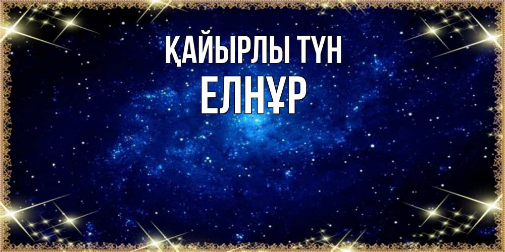 Күн сайын ашық хат с именем, Елнұр Қайырлы түн открытки перед сном Онлайн тегін жүктеп алу тілектері бар керемет карта 