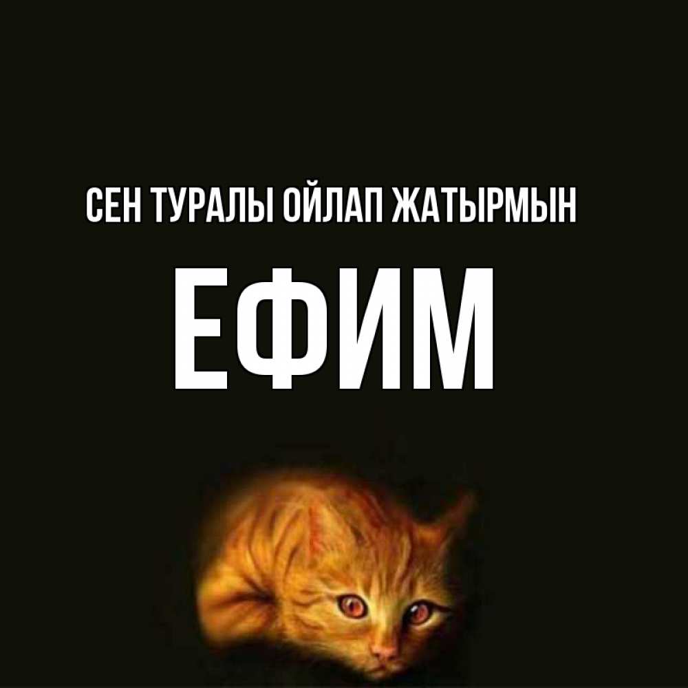 Күн сайын ашық хат с именем, Ефим Сен туралы ойлап жатырмын рыжий Онлайн тегін жүктеп алу тілектері бар керемет карта 