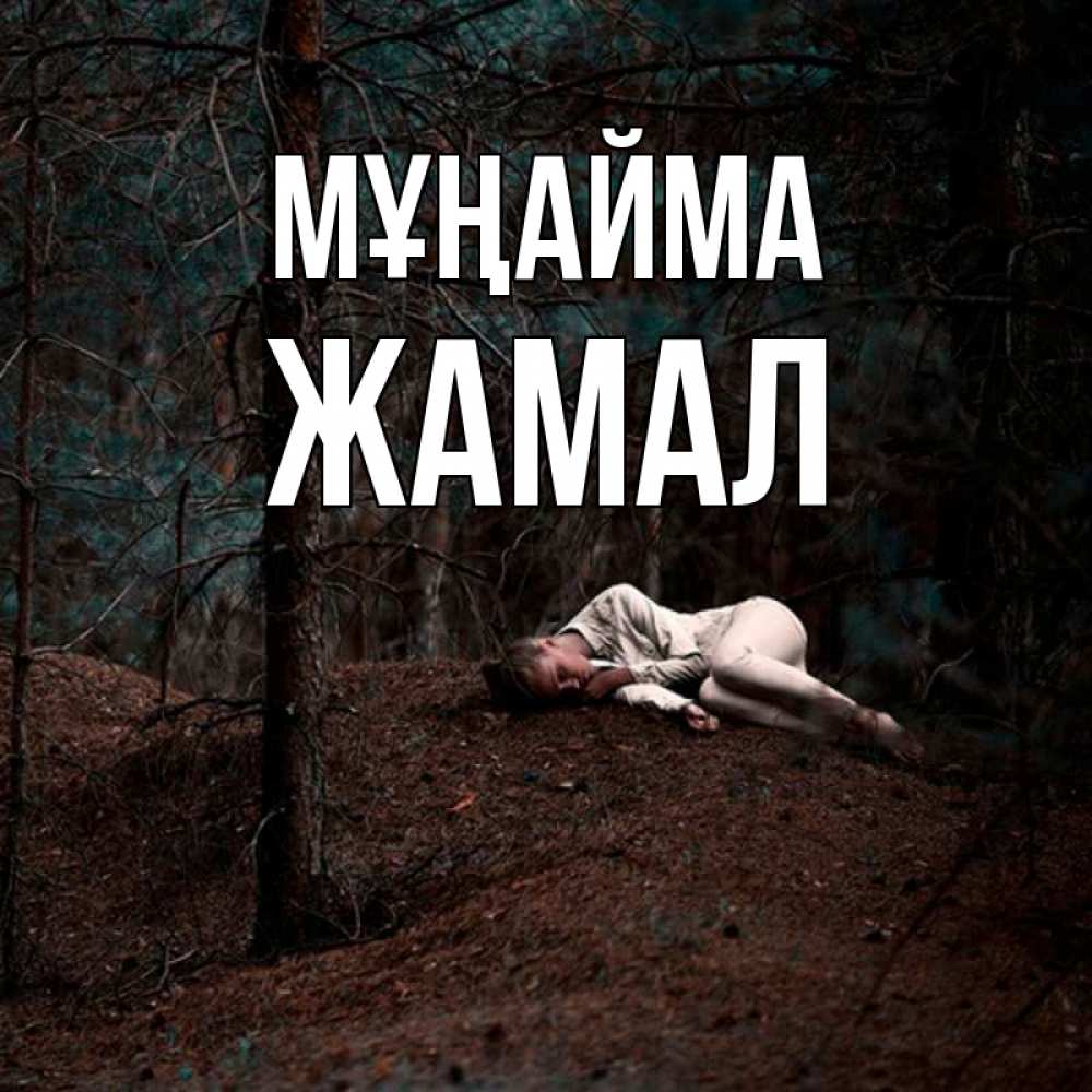 Күн сайын ашық хат с именем, ЖАМАЛ Мұңайма лес Онлайн тегін жүктеп алу тілектері бар керемет карта 
