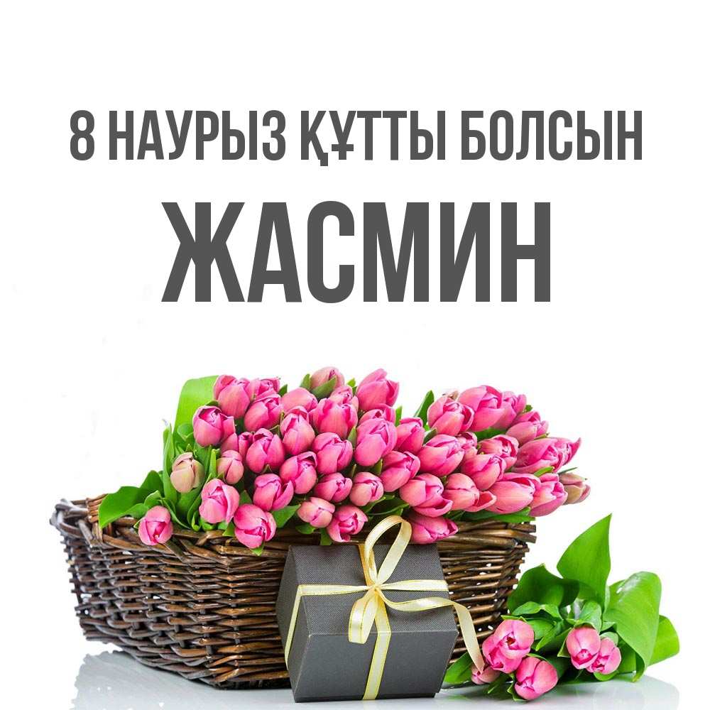 Күн сайын ашық хат с именем, Жасмин 8 наурыз құтты болсын цветы Онлайн тегін жүктеп алу тілектері бар керемет карта 