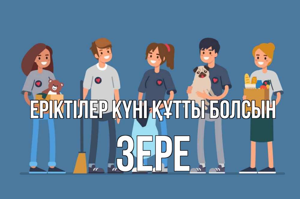 Күн сайын ашық хат с именем, ЗЕРЕ Еріктілер күні құтты болсын С днем волонтера Онлайн тегін жүктеп алу тілектері бар керемет карта 