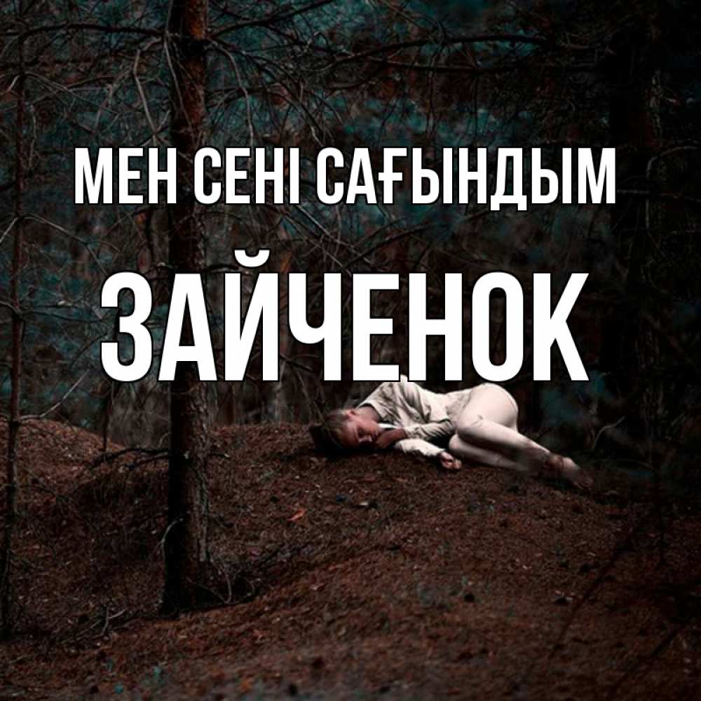 Күн сайын ашық хат с именем, Зайченок Мен сені сағындым очень Онлайн тегін жүктеп алу тілектері бар керемет карта 