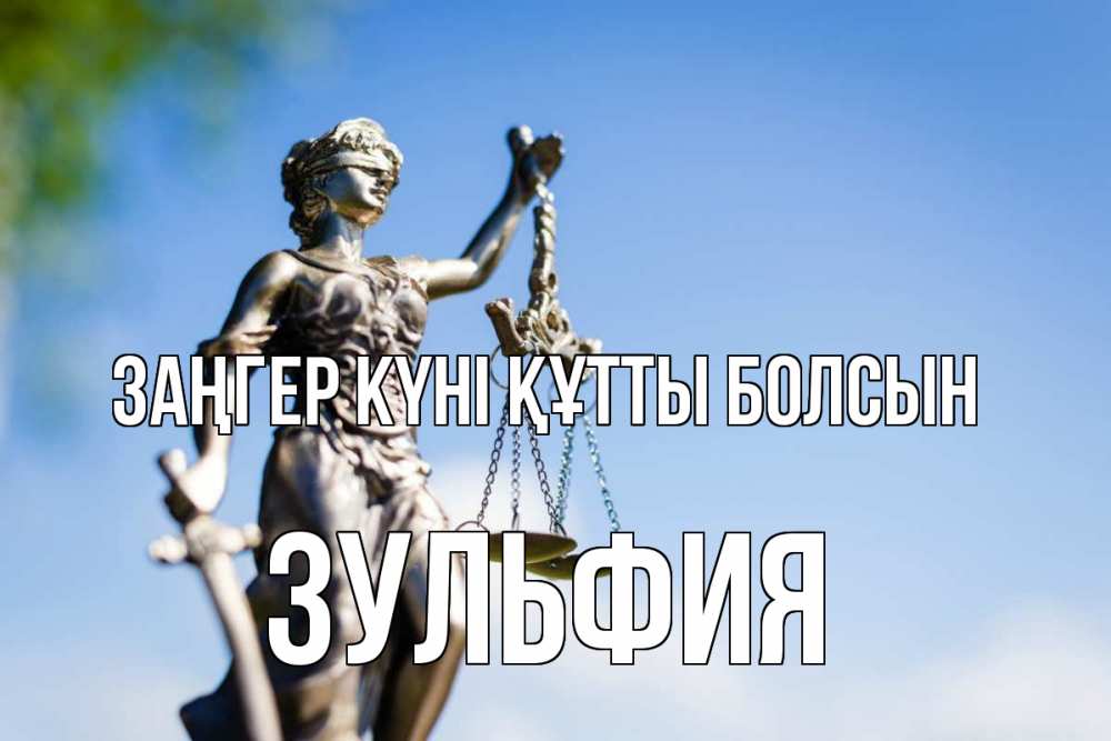 Күн сайын ашық хат с именем, Зульфия Заңгер күні құтты болсын фемида с днем юриста Онлайн тегін жүктеп алу тілектері бар керемет карта 