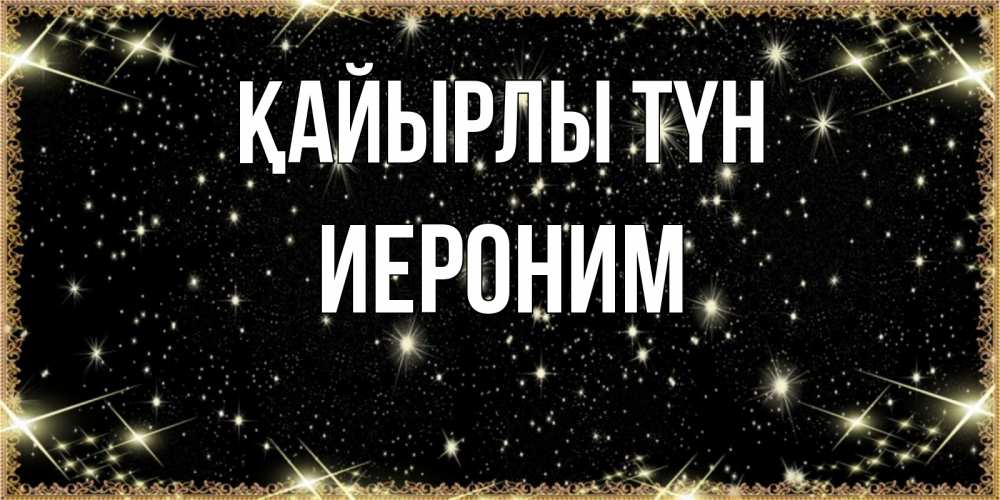 Күн сайын ашық хат с именем, Иероним Қайырлы түн засыпаем под звездами Онлайн тегін жүктеп алу тілектері бар керемет карта 