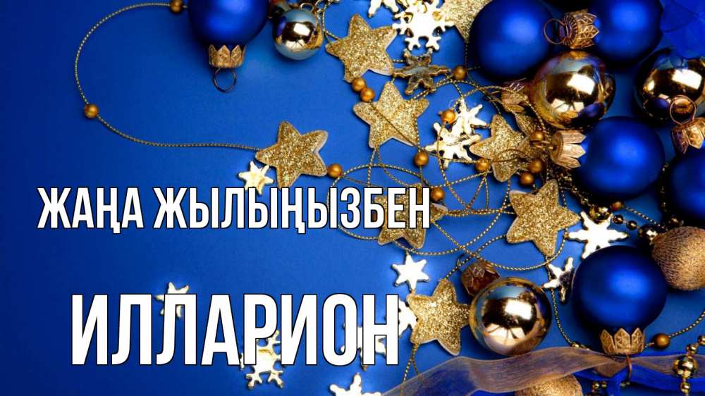 Күн сайын ашық хат с именем, Илларион Жаңа жылыңызбен ёлочные украшения Онлайн тегін жүктеп алу тілектері бар керемет карта 