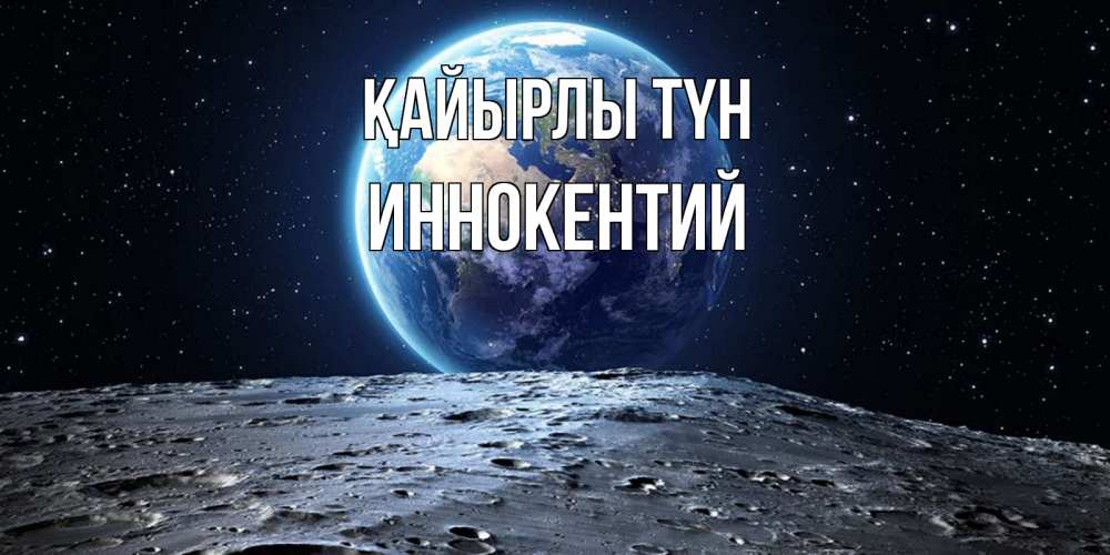 Күн сайын ашық хат с именем, Иннокентий Қайырлы түн красивая космическая открытка Онлайн тегін жүктеп алу тілектері бар керемет карта 