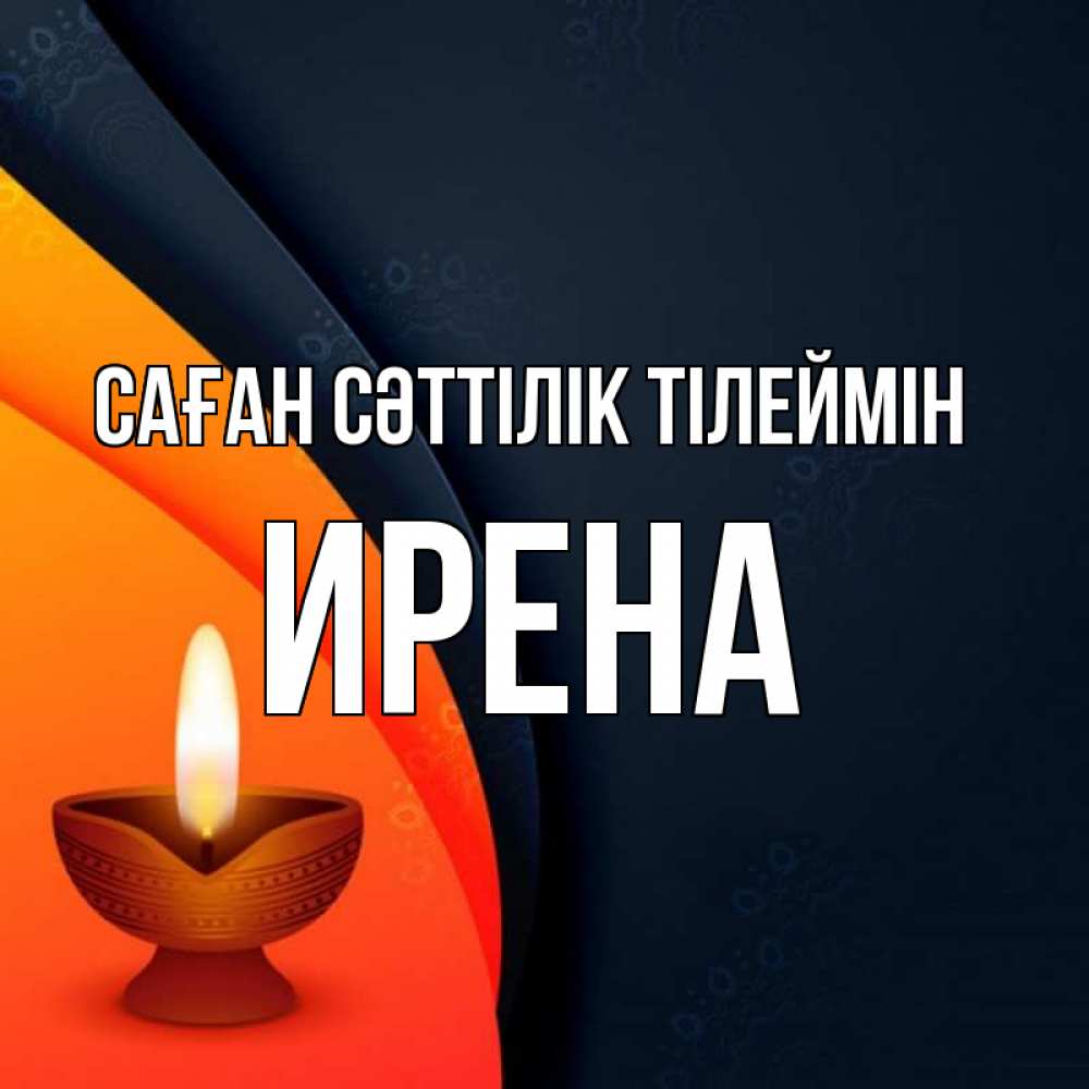 Күн сайын ашық хат с именем, Ирена Саған сәттілік тілеймін абстрактный фон Онлайн тегін жүктеп алу тілектері бар керемет карта 