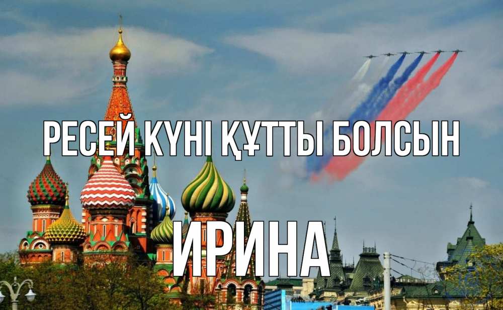 Күн сайын ашық хат с именем, Ирина Ресей күні құтты болсын С днем России Онлайн тегін жүктеп алу тілектері бар керемет карта 
