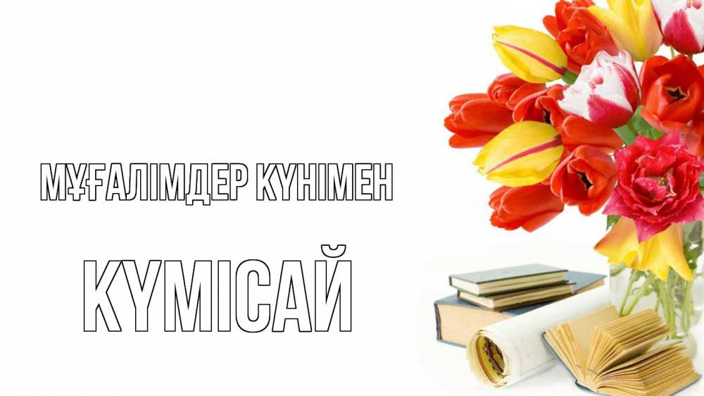 Күн сайын ашық хат с именем, КҮМІСАЙ Мұғалімдер күнімен с днем учителя Онлайн тегін жүктеп алу тілектері бар керемет карта 