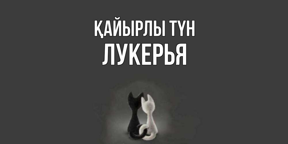 Күн сайын ашық хат с именем, Лукерья Қайырлы түн коты Онлайн тегін жүктеп алу тілектері бар керемет карта 