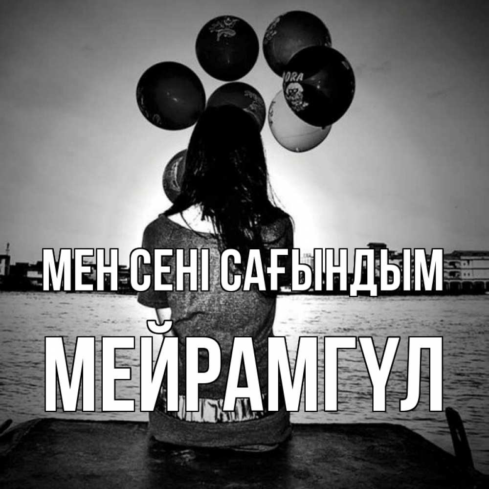 Күн сайын ашық хат с именем, МЕЙРАМГҮЛ Мен сені сағындым девушка на мосту 1 Онлайн тегін жүктеп алу тілектері бар керемет карта 
