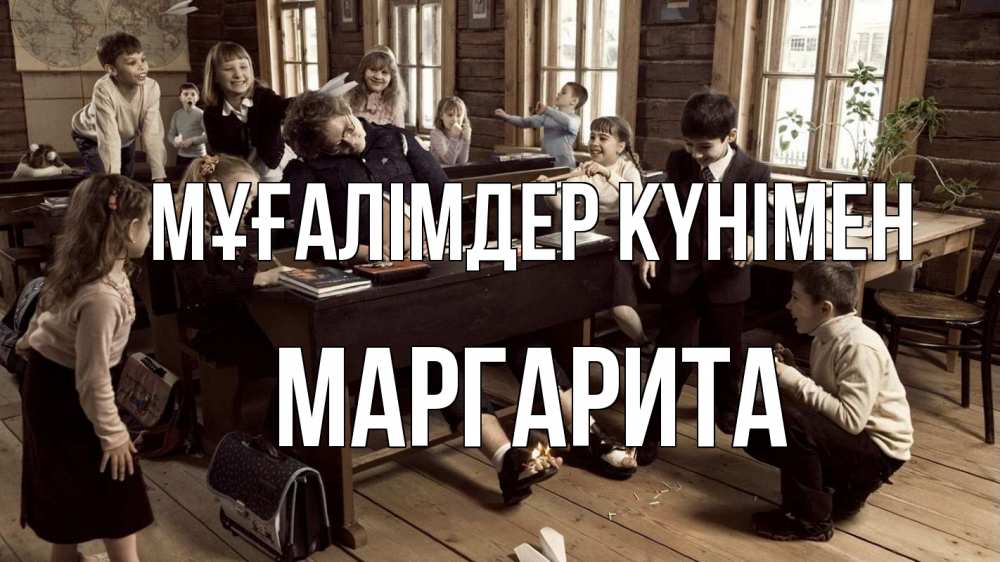 Күн сайын ашық хат с именем, Маргарита Мұғалімдер күнімен с днем учителя Онлайн тегін жүктеп алу тілектері бар керемет карта 
