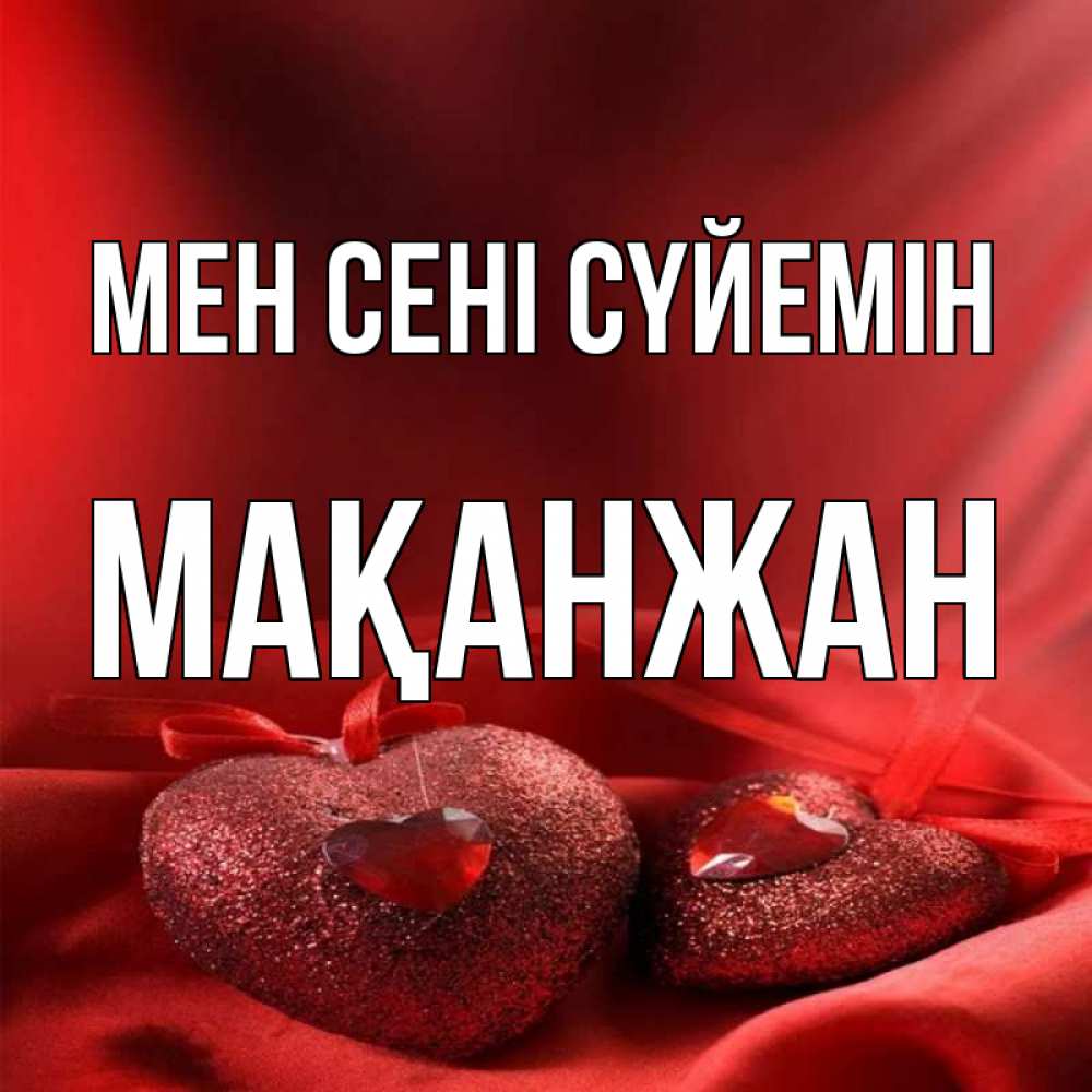 Күн сайын ашық хат с именем, Мақанжан Мен сені сүйемін с лентами Онлайн тегін жүктеп алу тілектері бар керемет карта 