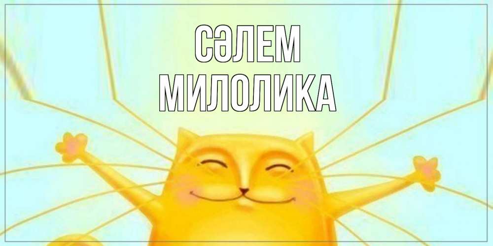 Күн сайын ашық хат с именем, Милолика Сәлем кот Онлайн тегін жүктеп алу тілектері бар керемет карта 