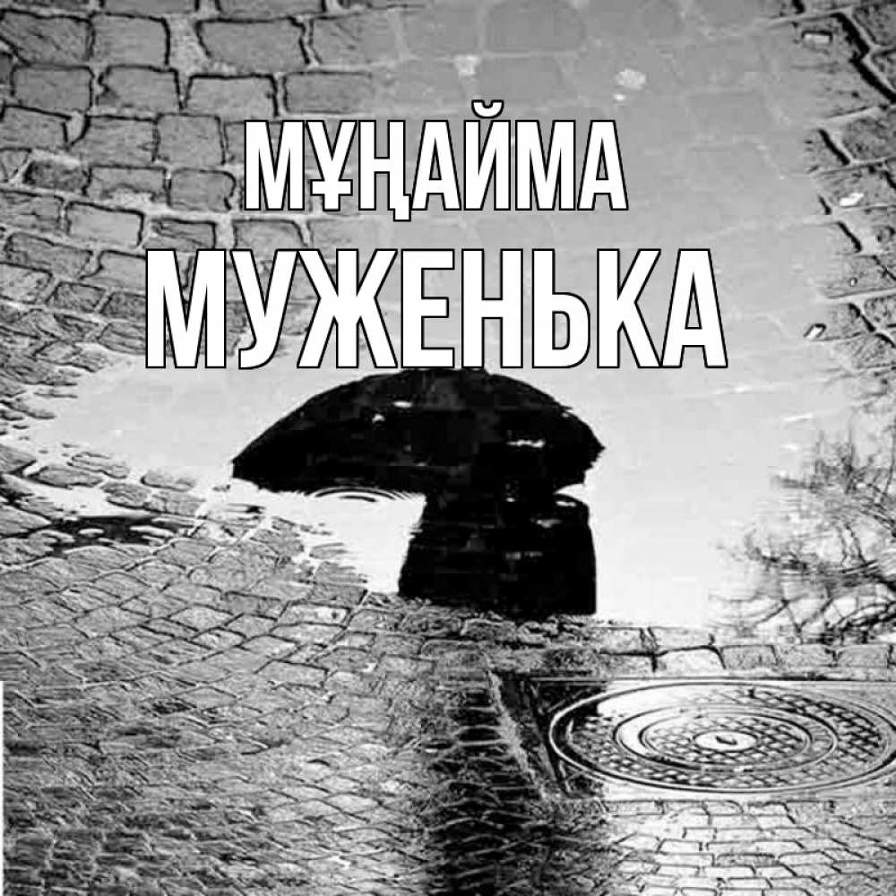 Күн сайын ашық хат с именем, Муженька Мұңайма отражение в луже Онлайн тегін жүктеп алу тілектері бар керемет карта 