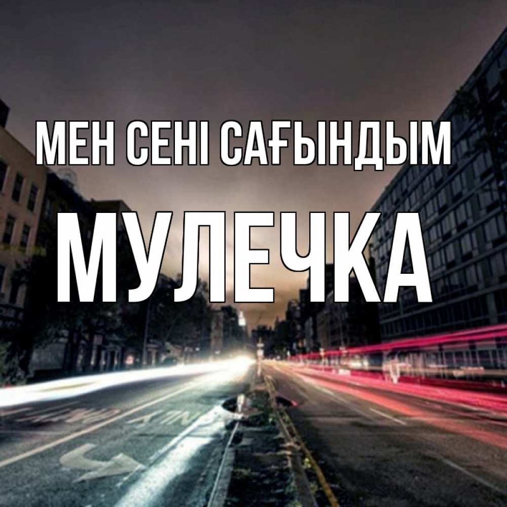 Күн сайын ашық хат с именем, Мулечка Мен сені сағындым приезжай Онлайн тегін жүктеп алу тілектері бар керемет карта 