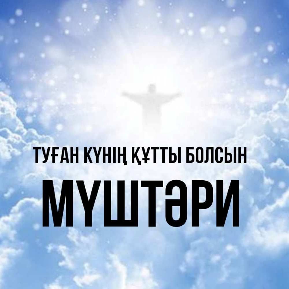Күн сайын ашық хат с именем, МҮШТӘРИ Туған күнің құтты болсын ангел на облаках в свете солнца Онлайн тегін жүктеп алу тілектері бар керемет карта 