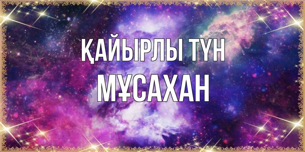 Күн сайын ашық хат с именем, Мұсахан Қайырлы түн пожелания хорошего сна Онлайн тегін жүктеп алу тілектері бар керемет карта 