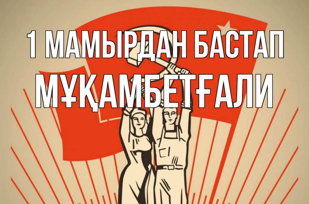 Күн сайын ашық хат с именем, Мұқамбетғали 1 мамырдан бастап С 1 мая Онлайн тегін жүктеп алу тілектері бар керемет карта 