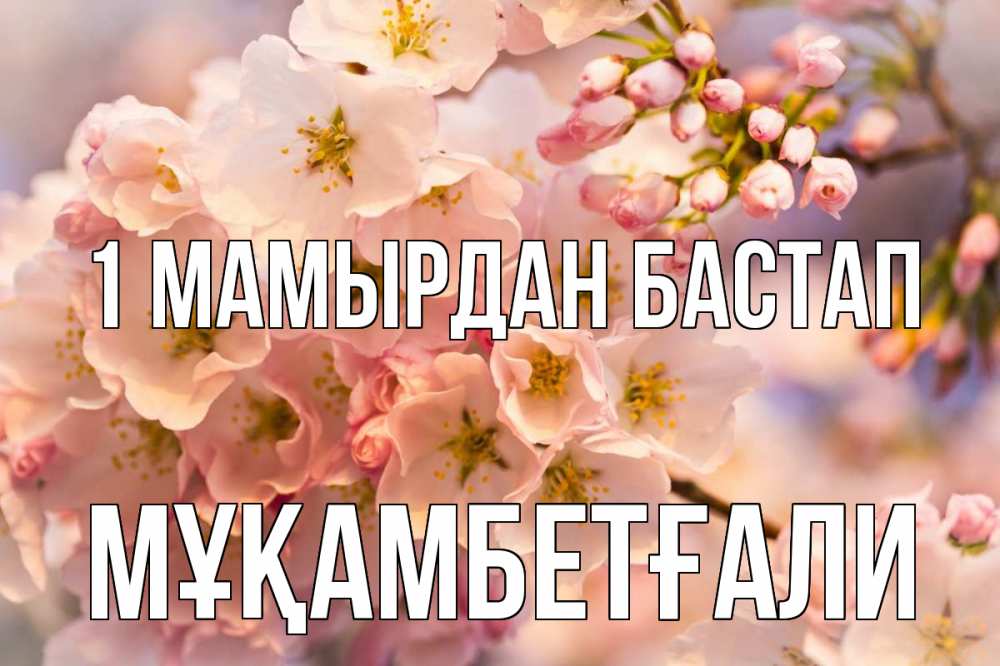 Күн сайын ашық хат с именем, Мұқамбетғали 1 мамырдан бастап С 1 мая Онлайн тегін жүктеп алу тілектері бар керемет карта 