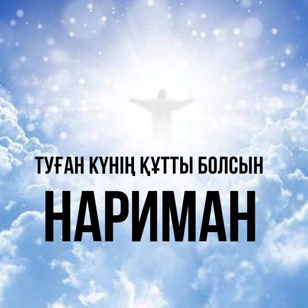Күн сайын ашық хат с именем, НАРИМАН Туған күнің құтты болсын ангел на облаках в свете солнца Онлайн тегін жүктеп алу тілектері бар керемет карта 