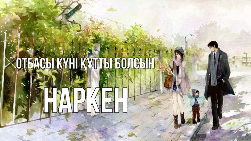 Күн сайын ашық хат с именем, Наркен отбасы күні құтты болсын с днем семьи Онлайн тегін жүктеп алу тілектері бар керемет карта 