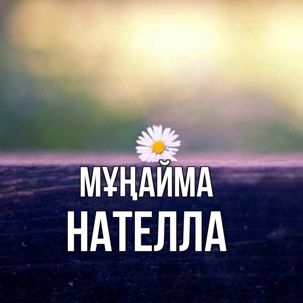 Күн сайын ашық хат с именем, Нателла Мұңайма красота Онлайн тегін жүктеп алу тілектері бар керемет карта 