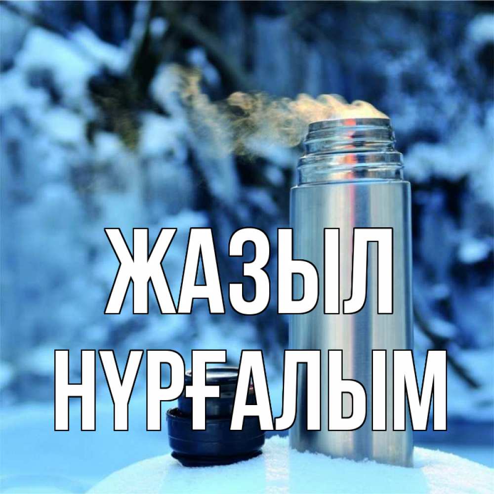 Күн сайын ашық хат с именем, НҮРҒАЛЫМ Жазыл лечитесь не болейте Онлайн тегін жүктеп алу тілектері бар керемет карта 