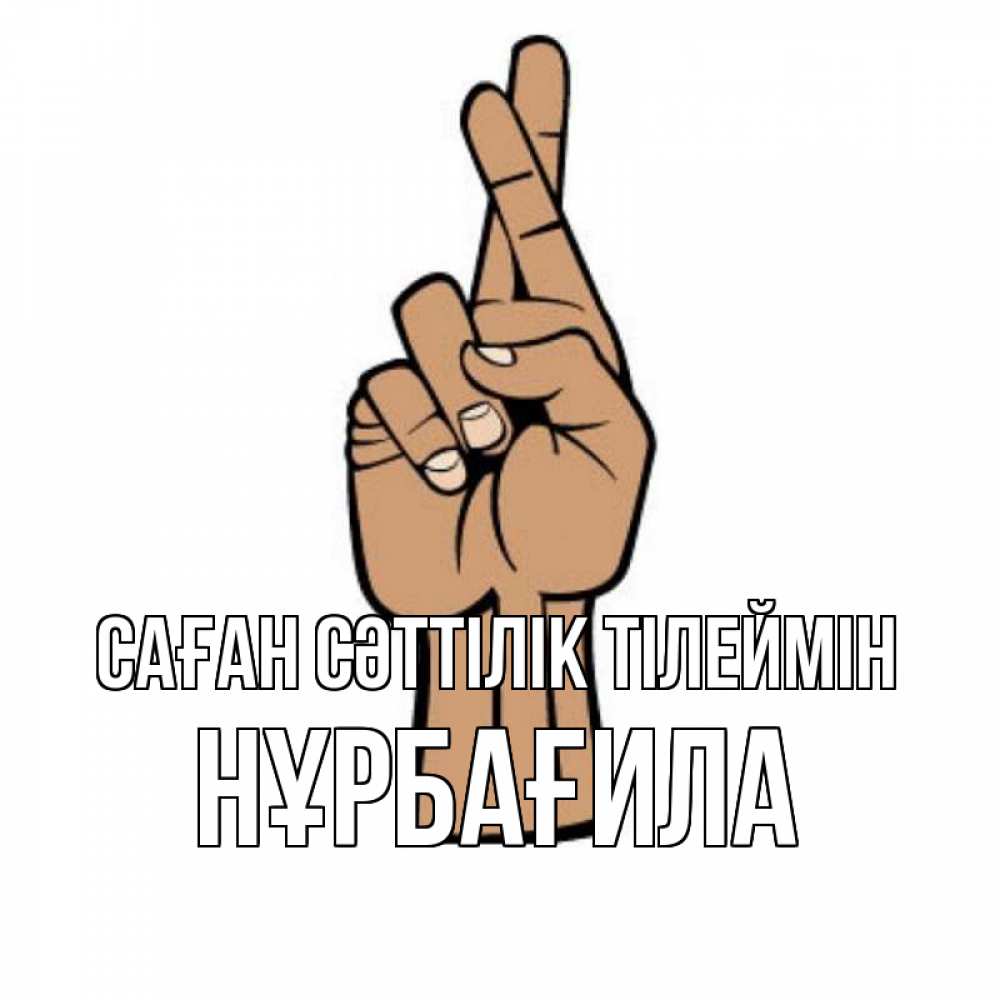 Күн сайын ашық хат с именем, НҰРБАҒИЛА Саған сәттілік тілеймін все будет хорошо Онлайн тегін жүктеп алу тілектері бар керемет карта 