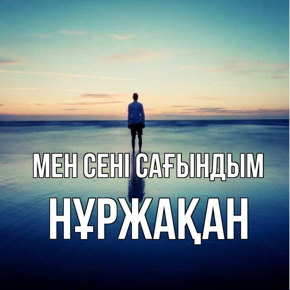 Күн сайын ашық хат с именем, НҰРЖАҚАН Мен сені сағындым зима Онлайн тегін жүктеп алу тілектері бар керемет карта 