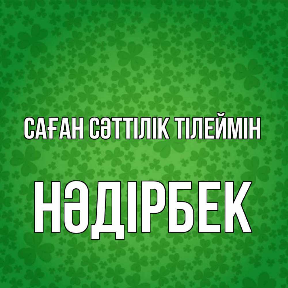 Күн сайын ашық хат с именем, НӘДІРБЕК Саған сәттілік тілеймін много листочков на удачу Онлайн тегін жүктеп алу тілектері бар керемет карта 