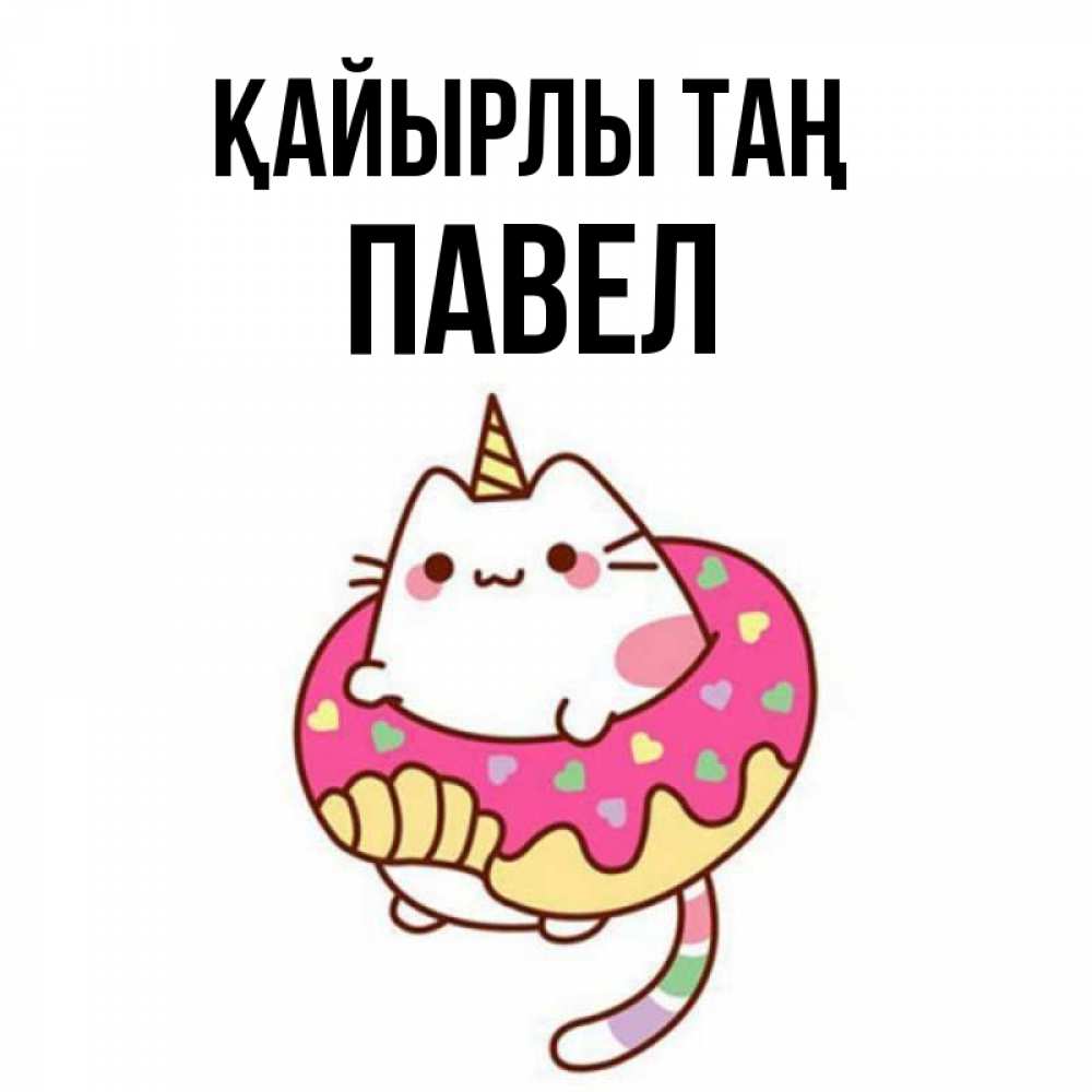 Күн сайын ашық хат с именем, Павел Қайырлы таң кот в бублике Онлайн тегін жүктеп алу тілектері бар керемет карта 