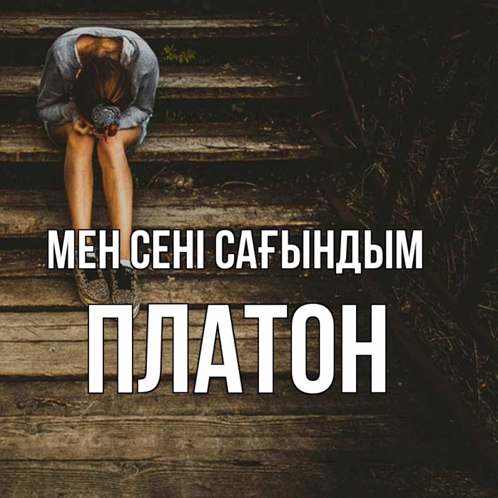 Күн сайын ашық хат с именем, Платон Мен сені сағындым грущу Онлайн тегін жүктеп алу тілектері бар керемет карта 