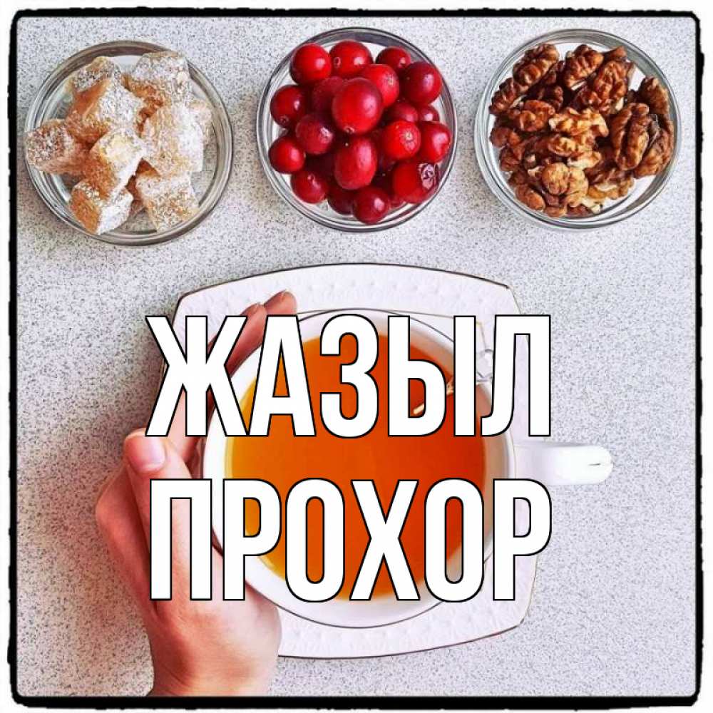 Күн сайын ашық хат с именем, Прохор Жазыл на столе Онлайн тегін жүктеп алу тілектері бар керемет карта 