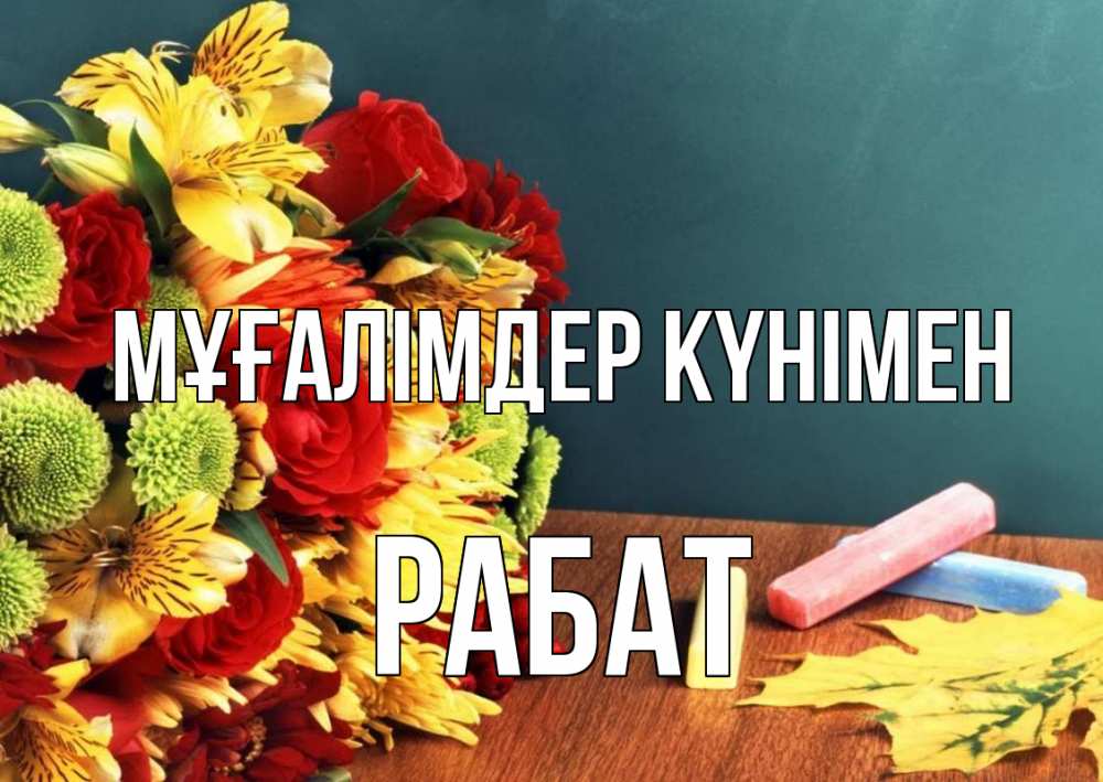 Күн сайын ашық хат с именем, РАБАТ Мұғалімдер күнімен цветы, мел Онлайн тегін жүктеп алу тілектері бар керемет карта 