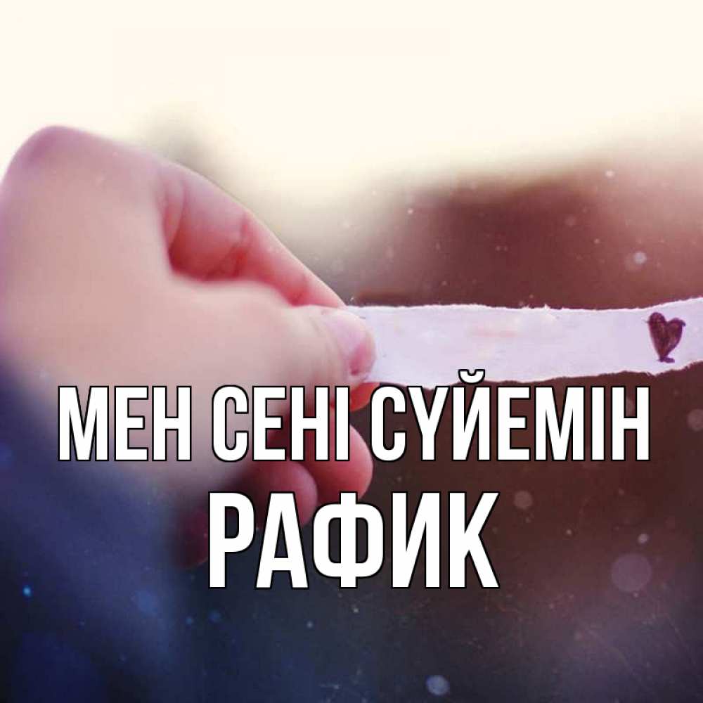 Күн сайын ашық хат с именем, РАФИК Мен сені сүйемін для тебя Онлайн тегін жүктеп алу тілектері бар керемет карта 