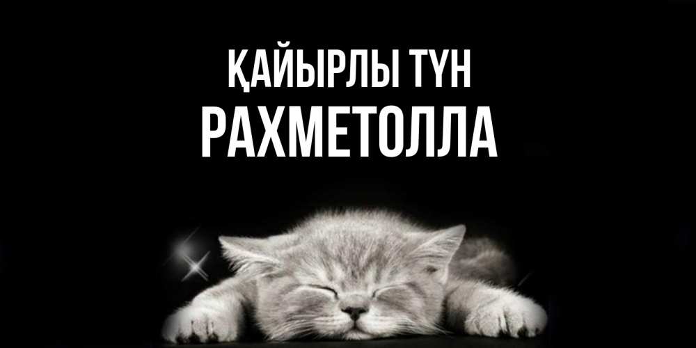 Күн сайын ашық хат с именем, РАХМЕТОЛЛА Қайырлы түн спящий котик Онлайн тегін жүктеп алу тілектері бар керемет карта 