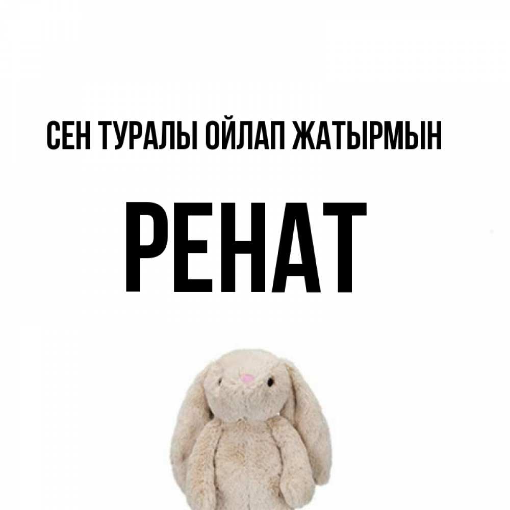 Күн сайын ашық хат с именем, РЕНАТ Сен туралы ойлап жатырмын открытки с текстами и подписями Онлайн тегін жүктеп алу тілектері бар керемет карта 
