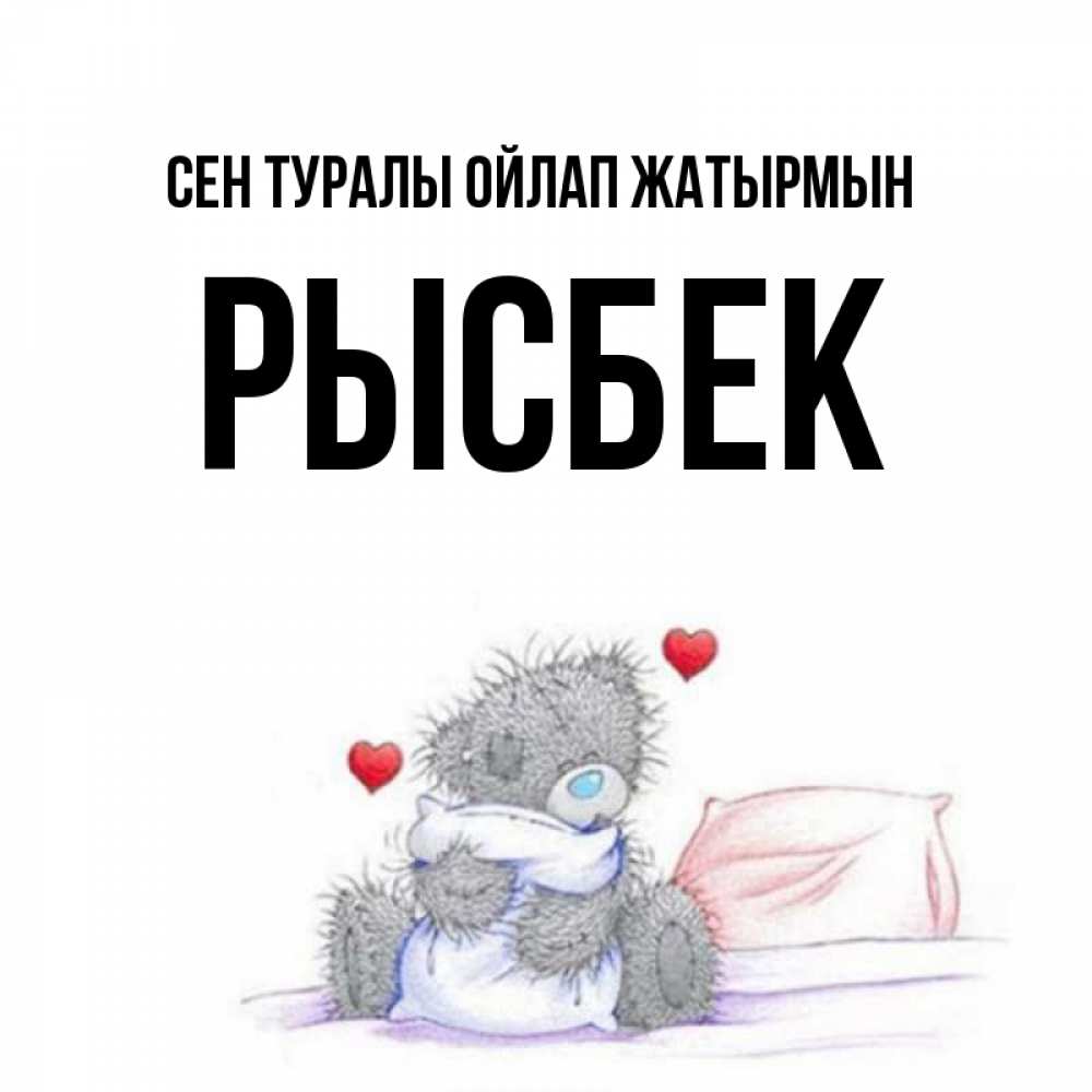 Күн сайын ашық хат с именем, РЫСБЕК Сен туралы ойлап жатырмын мишка на кровати Онлайн тегін жүктеп алу тілектері бар керемет карта 