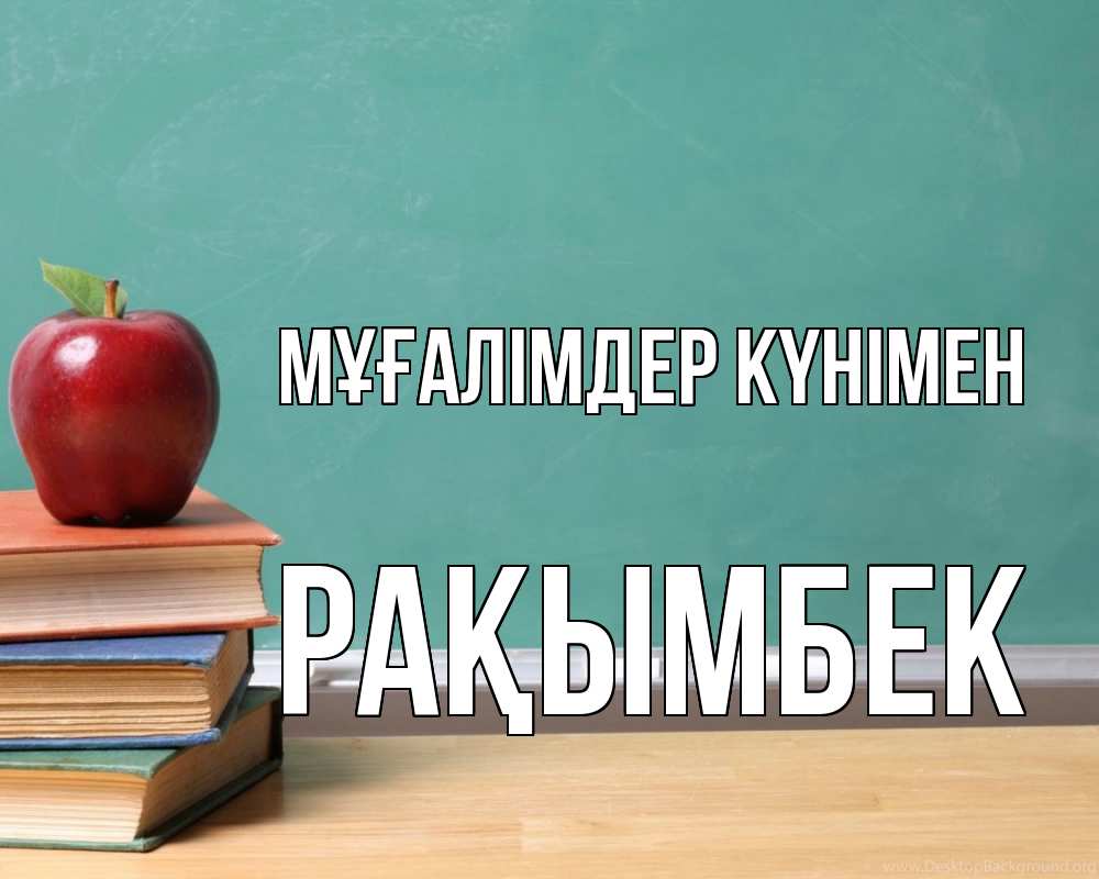 Күн сайын ашық хат с именем, Рақымбек Мұғалімдер күнімен мел доска яблоко книги Онлайн тегін жүктеп алу тілектері бар керемет карта 