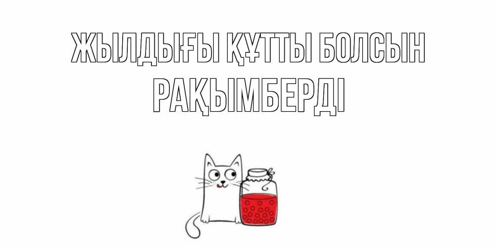 Күн сайын ашық хат с именем, Рақымберді Жылдығы құтты болсын кот, варенье Онлайн тегін жүктеп алу тілектері бар керемет карта 