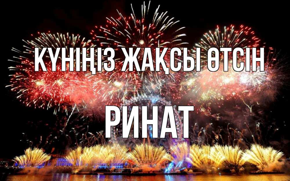 Күн сайын ашық хат с именем, Ринат Күніңіз жақсы өтсін Фейрверг 2 Онлайн тегін жүктеп алу тілектері бар керемет карта 