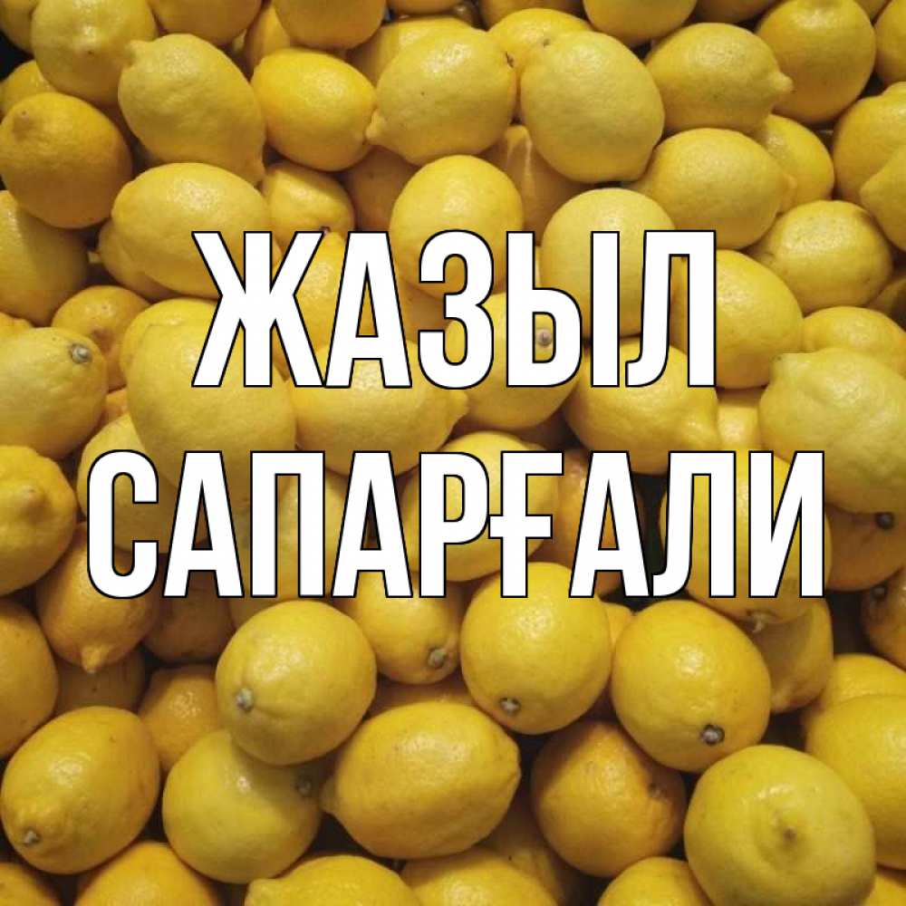 Күн сайын ашық хат с именем, САПАРҒАЛИ Жазыл это точно поможет Онлайн тегін жүктеп алу тілектері бар керемет карта 