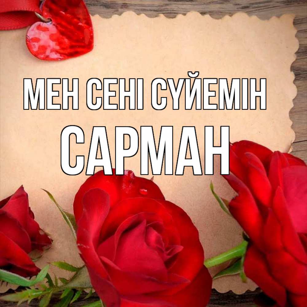Күн сайын ашық хат с именем, САРМАН Мен сені сүйемін розы сердце 1 Онлайн тегін жүктеп алу тілектері бар керемет карта 