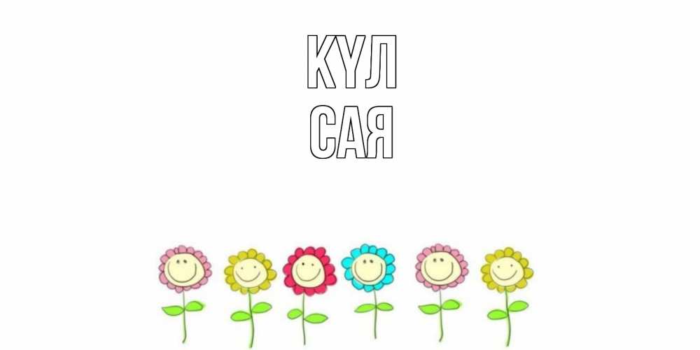 Күн сайын ашық хат с именем, САЯ күл улыбка, цветы Онлайн тегін жүктеп алу тілектері бар керемет карта 