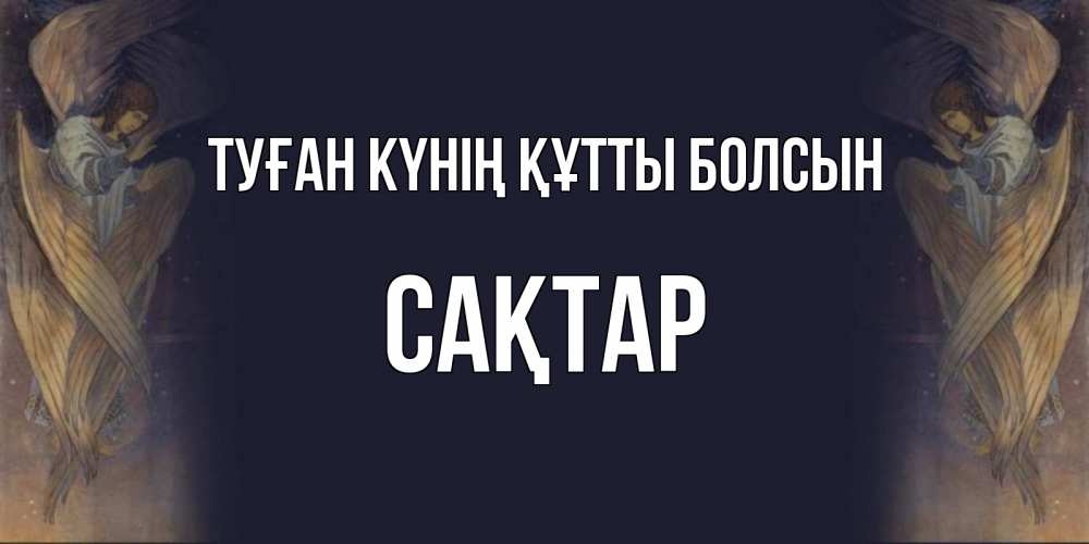 Күн сайын ашық хат с именем, САҚТАР Туған күнің құтты болсын день ангела Онлайн тегін жүктеп алу тілектері бар керемет карта 