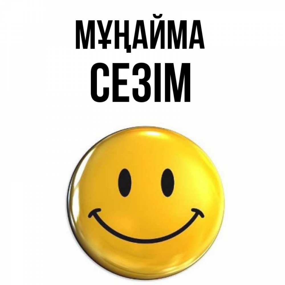 Күн сайын ашық хат с именем, СЕЗІМ Мұңайма триде смайл Онлайн тегін жүктеп алу тілектері бар керемет карта 