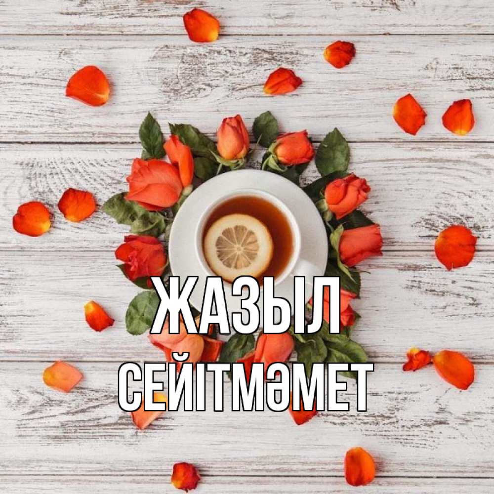 Күн сайын ашық хат с именем, СЕЙІТМӘМЕТ Жазыл фон из досок Онлайн тегін жүктеп алу тілектері бар керемет карта 